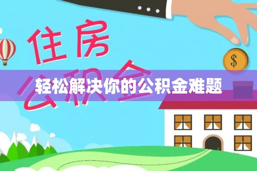 太和轻松解决你的公积金难题