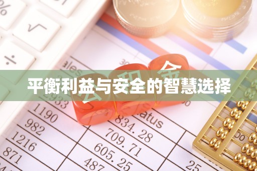 太和平衡利益与安全的智慧选择