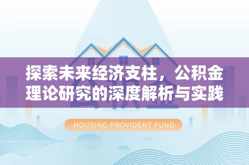 太和探索未来经济支柱，公积金理论研究的深度解析与实践意义
