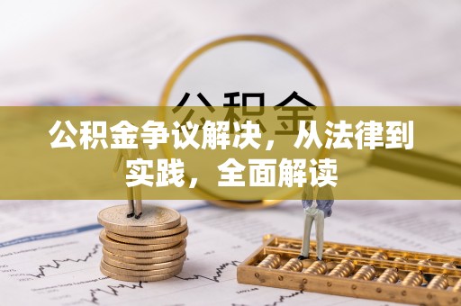 太和公积金争议解决，从法律到实践，全面解读