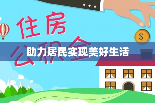 太和助力居民实现美好生活