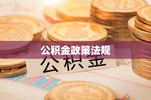 太和公积金政策法规