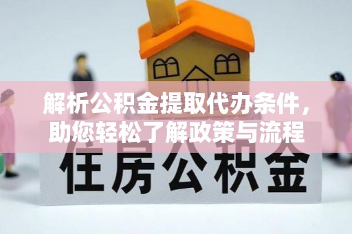 太和解析公积金提取代办条件，助您轻松了解政策与流程
