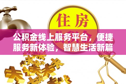 太和公积金线上服务平台，便捷服务新体验，智慧生活新篇章