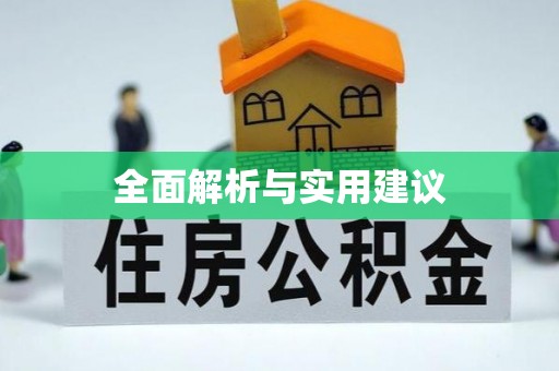太和全面解析与实用建议