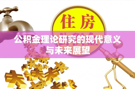 太和公积金理论研究的现代意义与未来展望