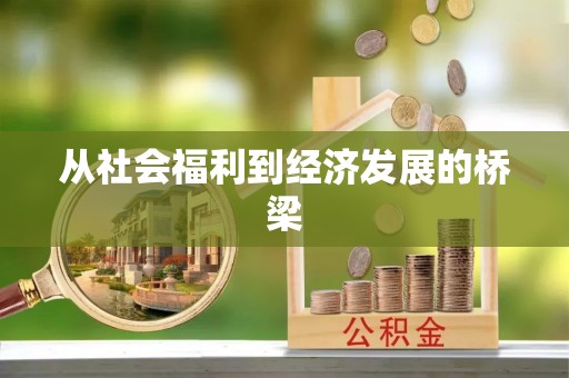太和从社会福利到经济发展的桥梁