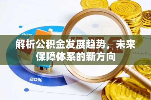 太和解析公积金发展趋势，未来保障体系的新方向