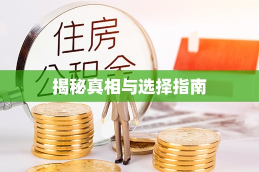 太和揭秘真相与选择指南