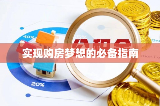 太和实现购房梦想的必备指南