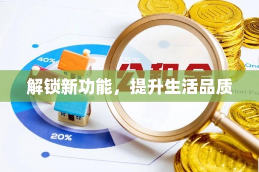 太和解锁新功能，提升生活品质