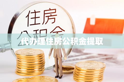 太和代办理住房公积金提取
