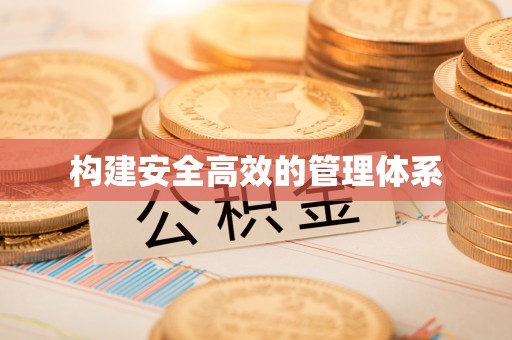 太和构建安全高效的管理体系