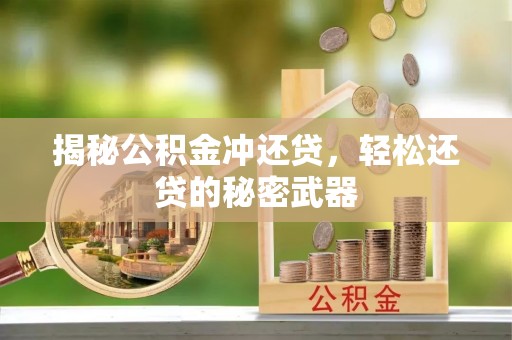 太和揭秘公积金冲还贷，轻松还贷的秘密武器