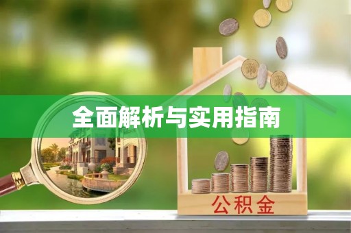 太和全面解析与实用指南