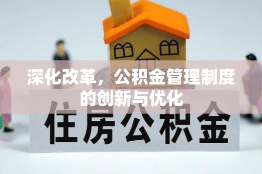 太和深化改革，公积金管理制度的创新与优化