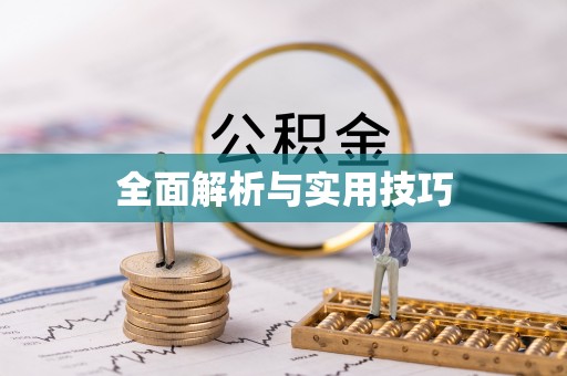 太和全面解析与实用技巧