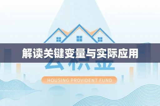 太和解读关键变量与实际应用