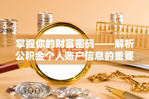 太和掌握你的财富密码——解析公积金个人账户信息的重要性