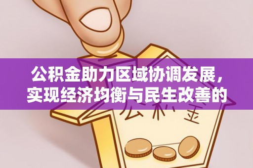 太和公积金助力区域协调发展，实现经济均衡与民生改善的新路径