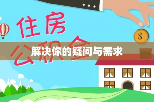 太和解决你的疑问与需求