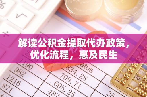 太和解读公积金提取代办政策，优化流程，惠及民生