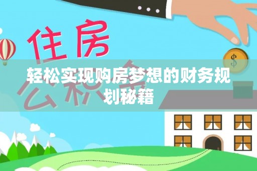 太和轻松实现购房梦想的财务规划秘籍