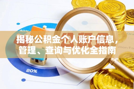 太和揭秘公积金个人账户信息，管理、查询与优化全指南