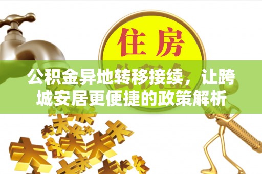 太和公积金异地转移接续，让跨城安居更便捷的政策解析