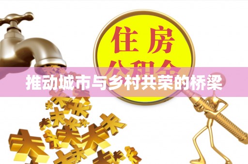 太和推动城市与乡村共荣的桥梁