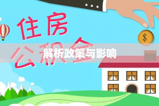 太和解析政策与影响