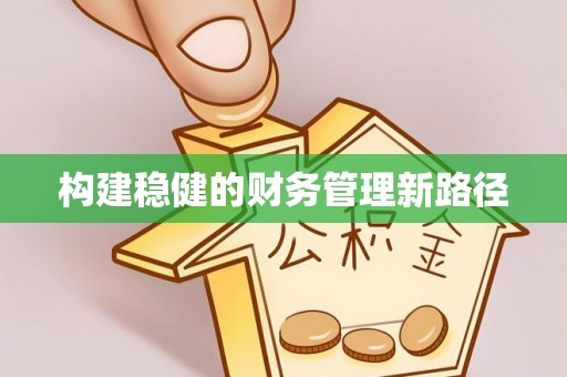 太和构建稳健的财务管理新路径