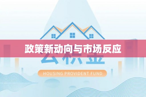 太和政策新动向与市场反应