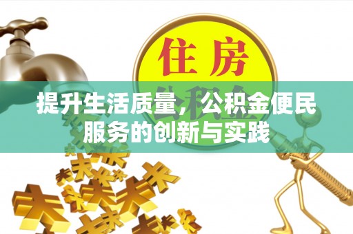 太和提升生活质量，公积金便民服务的创新与实践