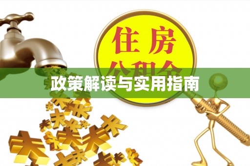 太和政策解读与实用指南