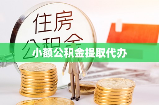 太和小额公积金提取代办