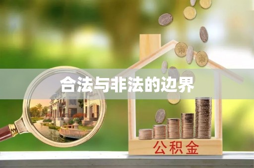 太和合法与非法的边界