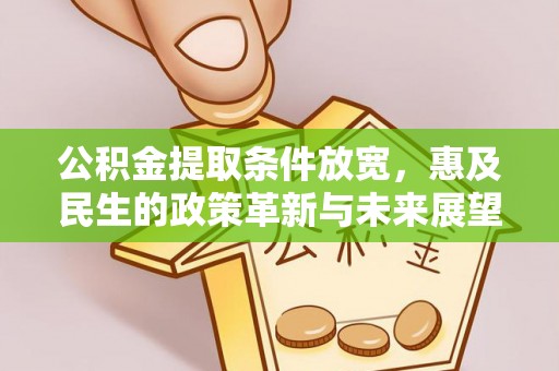 太和公积金提取条件放宽，惠及民生的政策革新与未来展望