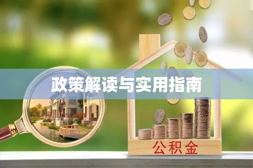 太和政策解读与实用指南