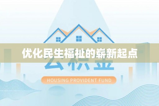 太和优化民生福祉的崭新起点