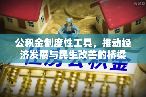 太和公积金制度性工具，推动经济发展与民生改善的桥梁