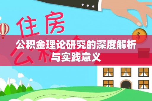 太和公积金理论研究的深度解析与实践意义