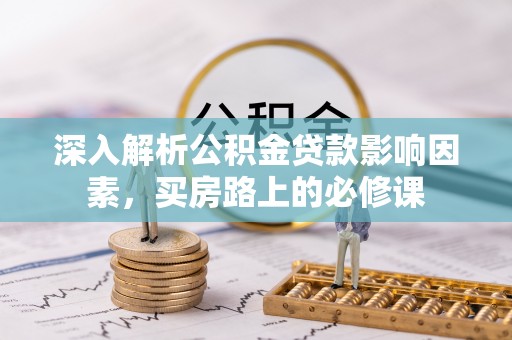 太和深入解析公积金贷款影响因素，买房路上的必修课