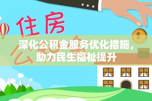 太和深化公积金服务优化措施，助力民生福祉提升