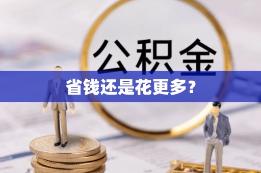 太和省钱还是花更多？