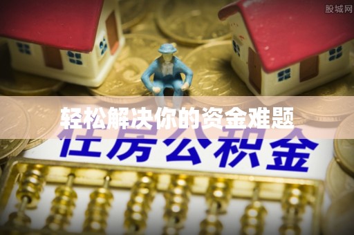 太和轻松解决你的资金难题