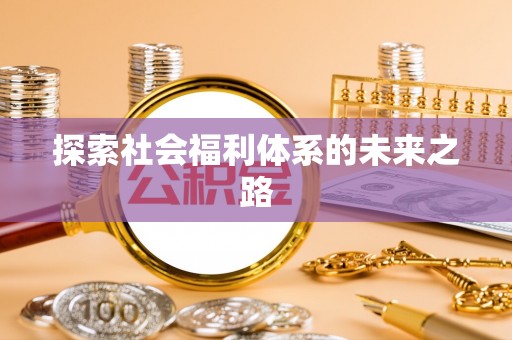 太和探索社会福利体系的未来之路