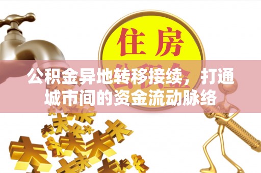 太和公积金异地转移接续，打通城市间的资金流动脉络