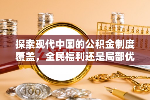 太和探索现代中国的公积金制度覆盖，全民福利还是局部优势？