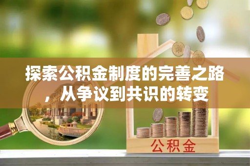 太和探索公积金制度的完善之路，从争议到共识的转变